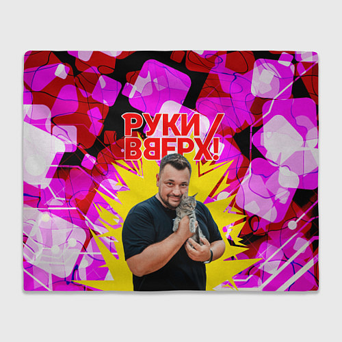 Плед Руки вверх Жуков и котик / 3D-Велсофт – фото 1