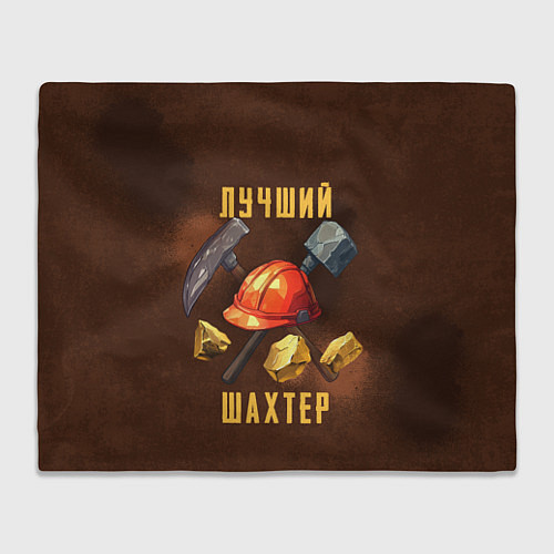 Плед Лучший шахтер - День шахтера / 3D-Велсофт – фото 1