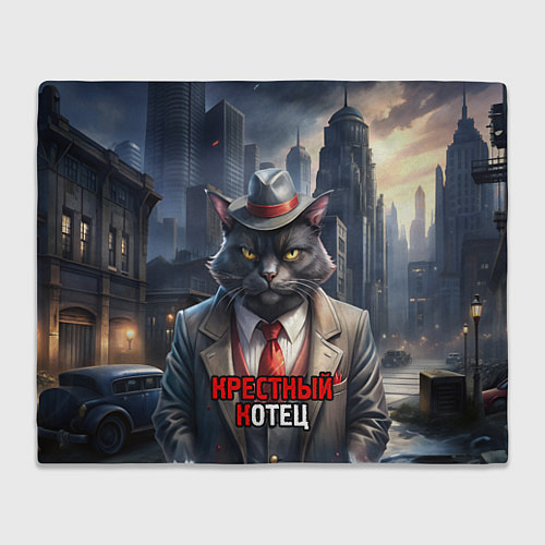 Плед Черный крестный котец / 3D-Велсофт – фото 1