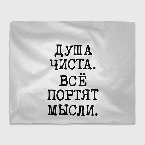 Плед Надпись печатными буквами: душа чиста все портят м / 3D-Велсофт – фото 1