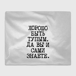 Плед Надпись печатными буквами: хорошо быть тупым ну вы