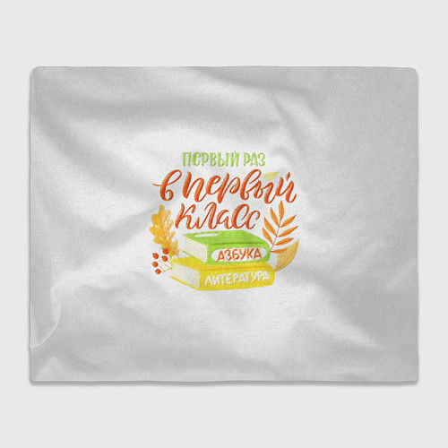 Плед В первый раз в первый класс / 3D-Велсофт – фото 1