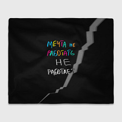 Плед Мечта не работать - не работает