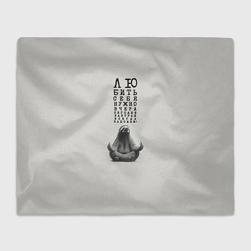 Плед Ленивец: любить нужно себя вчера сегодня завтра / 3D-Велсофт – фото 1