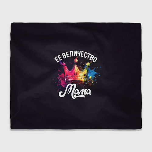 Плед Ее величество - мама / 3D-Велсофт – фото 1