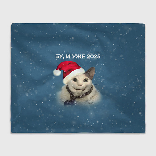 Плед Бу испугался уже 2025 / 3D-Велсофт – фото 1