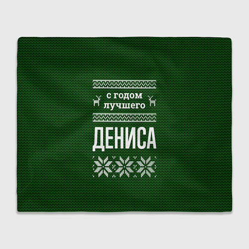 Плед С годом лучшего Дениса / 3D-Велсофт – фото 1