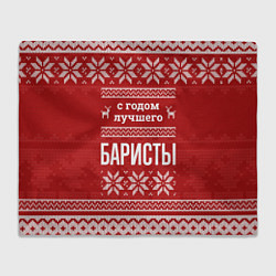 Плед С годом лучшего Баристы с оленями