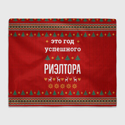 Плед Это год успешного Риэлтора