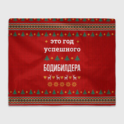 Плед флисовый Это год успешного Бодибилдера, цвет: 3D-велсофт