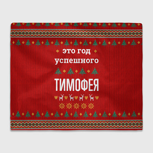 Плед Это год успешного Тимофея / 3D-Велсофт – фото 1