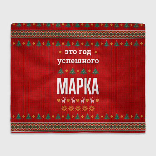 Плед Это год успешного Марка / 3D-Велсофт – фото 1