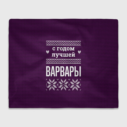 Плед С годом лучшей Варвары / 3D-Велсофт – фото 1