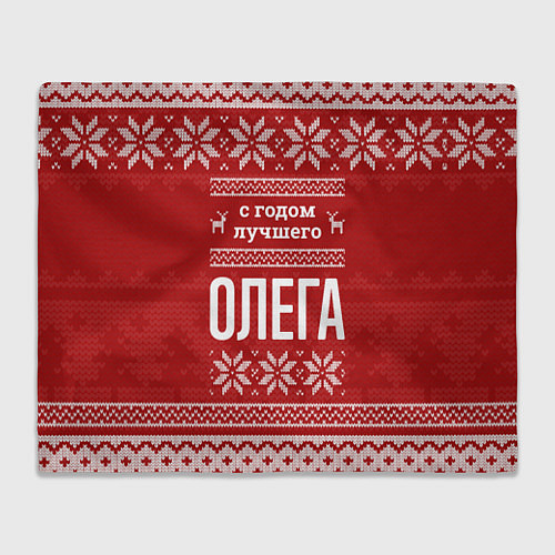 Плед С годом лучшего Олега с оленями / 3D-Велсофт – фото 1