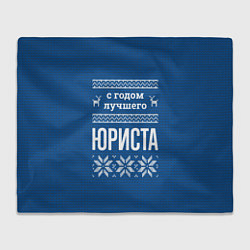 Плед С годом лучшего юриста