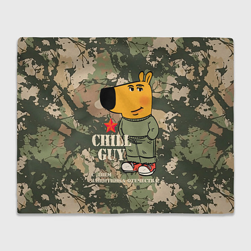 Плед Чиловый парень - с Днем защитника Отечества / 3D-Велсофт – фото 1