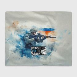 Плед Русские не сдаются