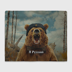 Плед Я русский - медведь