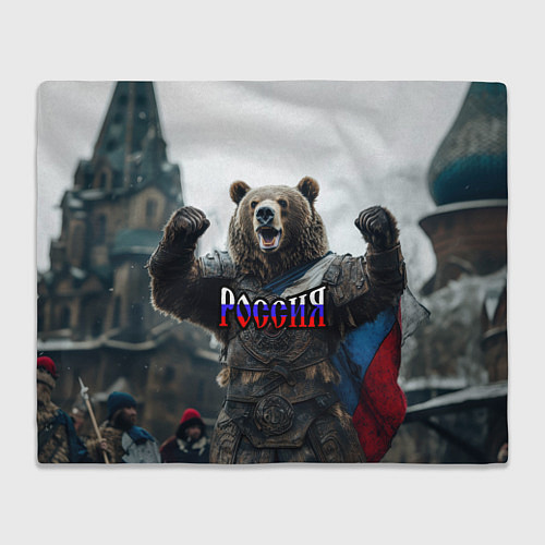 Плед Россия - медведь с флагом / 3D-Велсофт – фото 1