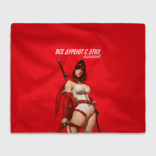 Плед Все дуреют с этих ассасинов / 3D-Велсофт – фото 1