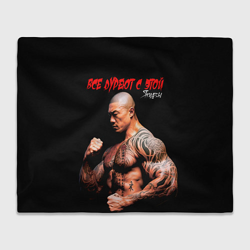 Плед Все дуреют с этой Якудзы / 3D-Велсофт – фото 1