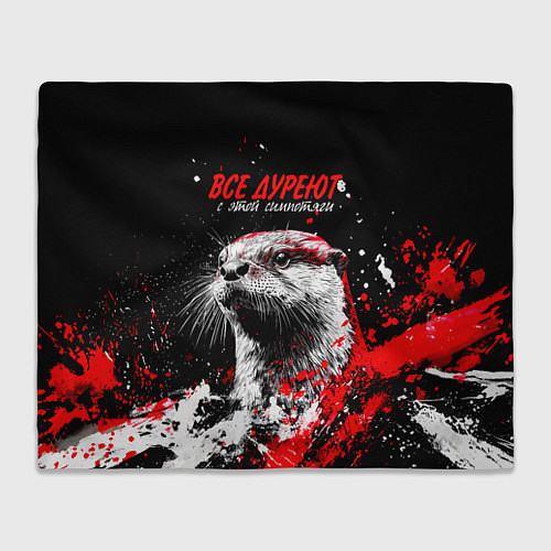 Плед Все дуреют с этой симпотяги / 3D-Велсофт – фото 1