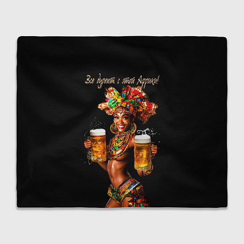 Плед Все дуреют с этой Африки / 3D-Велсофт – фото 1