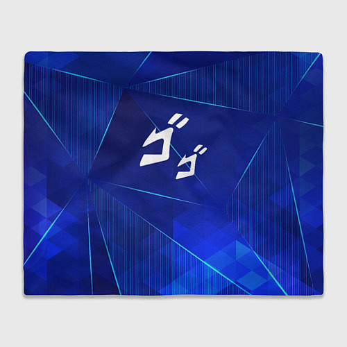 Плед JoJo Bizarre Adventure blue poly / 3D-Велсофт – фото 1