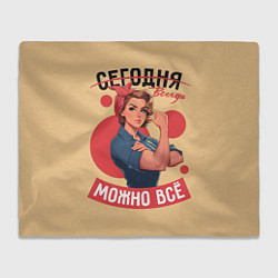 Плед флисовый Всегда можно всё женщинам - советский пин-ап плака, цвет: 3D-велсофт