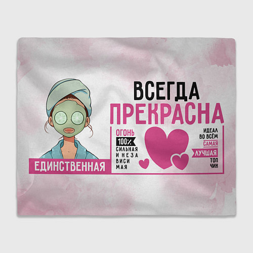 Плед Женщина прекрасна всегда / 3D-Велсофт – фото 1