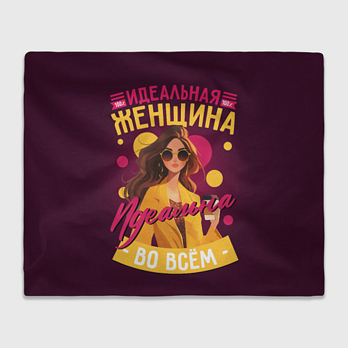 Плед 100 процентов идеальная / 3D-Велсофт – фото 1