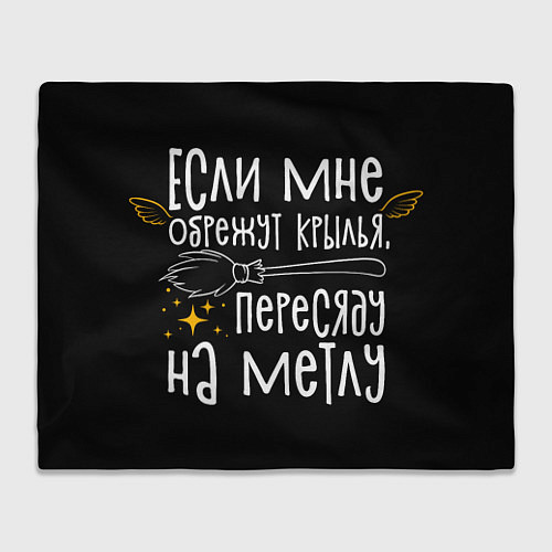 Плед Если мне обрежут крылья пересяду на метлу - для ве / 3D-Велсофт – фото 1
