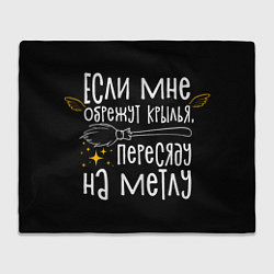 Плед флисовый Если мне обрежут крылья пересяду на метлу - для ве, цвет: 3D-велсофт