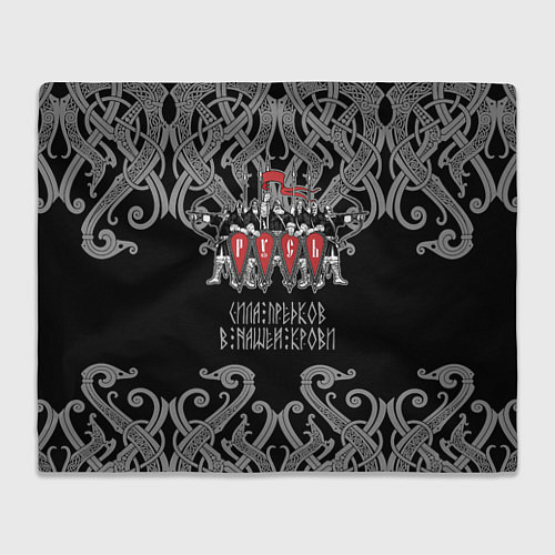 Плед Русь дружина богатыри / 3D-Велсофт – фото 1