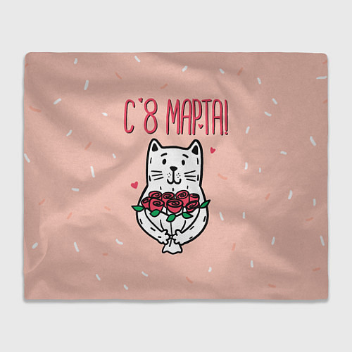 Плед Мартовский кот - 8 марта / 3D-Велсофт – фото 1