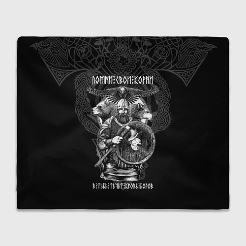 Плед Помни свои корни: в тебе течёт кровь богов / 3D-Велсофт – фото 1