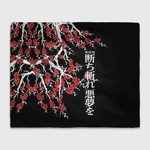 Плед Корпус бойни демонов - цветущая сакура / 3D-Велсофт – фото 1