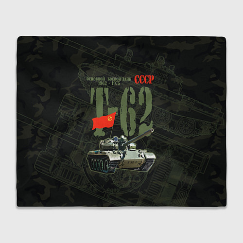 Плед Советский средний танк Т-62 / 3D-Велсофт – фото 1