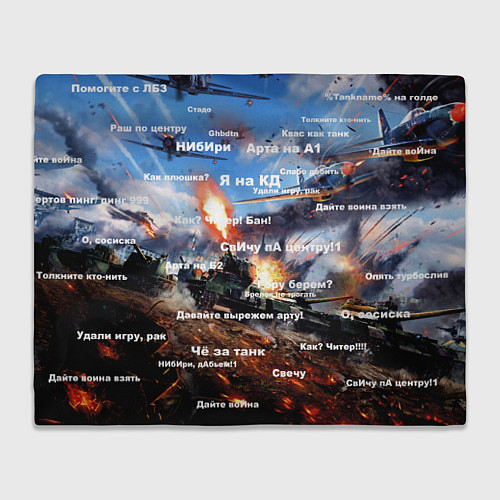 Плед Сленг геймеров танкистов / 3D-Велсофт – фото 1