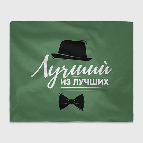 Плед Лучший из лучших зелёный фон / 3D-Велсофт – фото 1