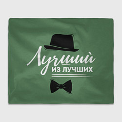 Плед флисовый Лучший из лучших зелёный фон, цвет: 3D-велсофт