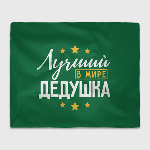 Плед Лучший в мире дедушка с звёздами / 3D-Велсофт – фото 1