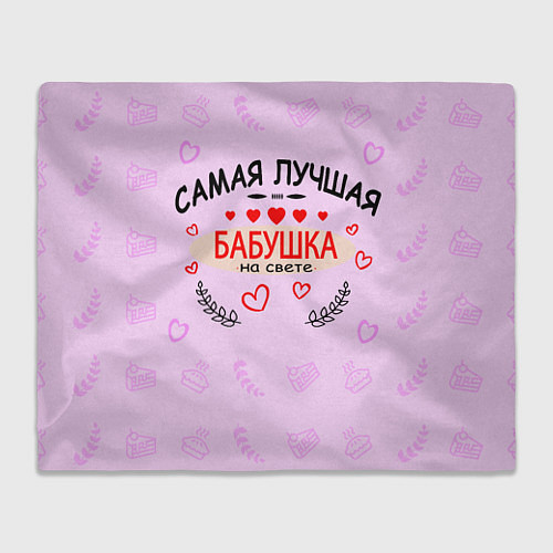 Плед Самой лучшей бабушке на свете / 3D-Велсофт – фото 1