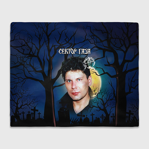 Плед Юрий Хой полнолуние / 3D-Велсофт – фото 1