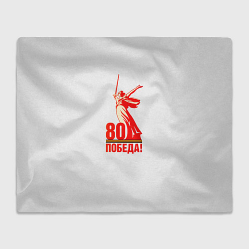 Плед Победа 80 лет / 3D-Велсофт – фото 1