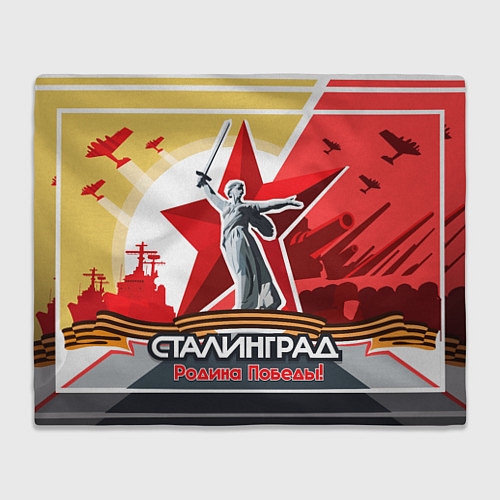 Плед Сталинград родина победы / 3D-Велсофт – фото 1