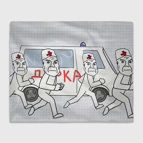 Плед Дурка мем скорая / 3D-Велсофт – фото 1