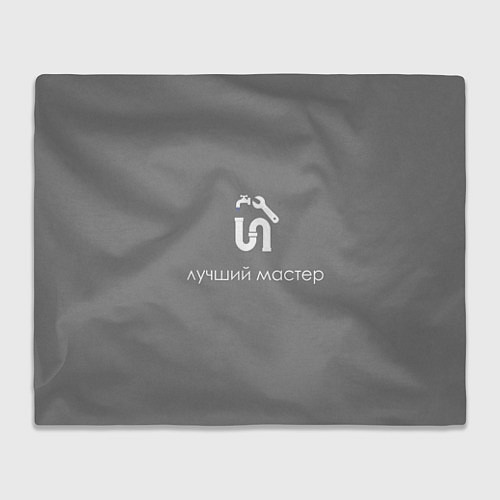 Плед Сантехнику монтажнику / 3D-Велсофт – фото 1