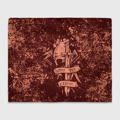 Плед Руническая надпись - помни свои корни / 3D-Велсофт – фото 1