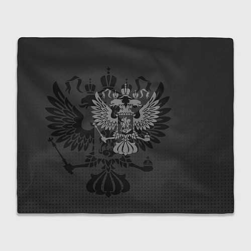 Плед Герб России тёмно-серый / 3D-Велсофт – фото 1